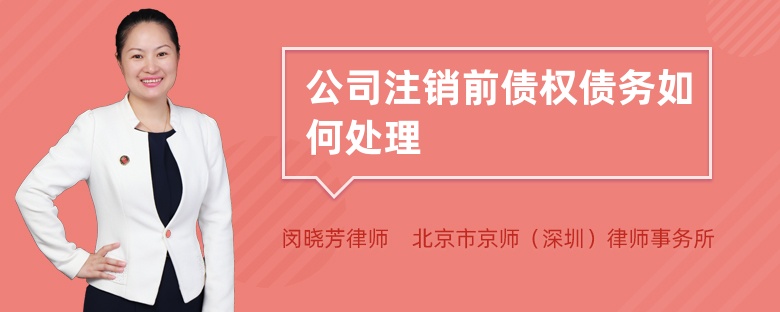 公司注销前债权债务如何处理