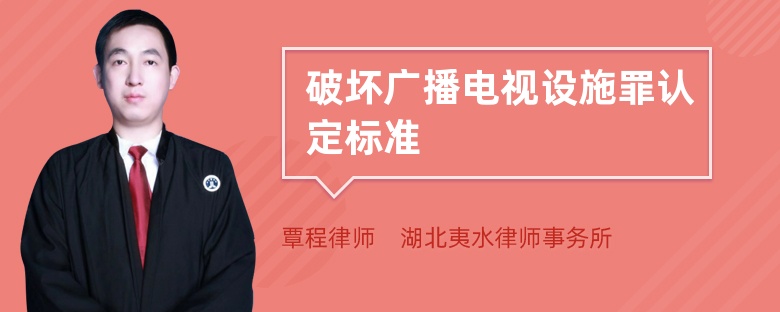 破壞廣播電視設(shè)施罪認(rèn)定標(biāo)準(zhǔn)