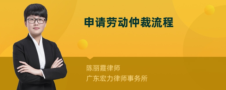 申請勞動仲裁流程