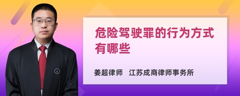 13 刑事犯罪类  刑事辩护 98人浏览 律师回答 危险驾驶罪的行为方式有