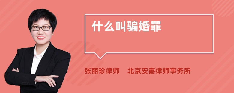 2020-12-16 312 普法内容 目前我国刑法中并没有骗婚罪这一规定,但是