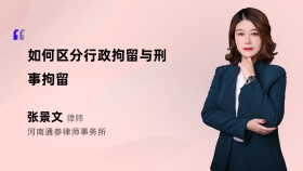 如何区分行政拘留与刑事拘留