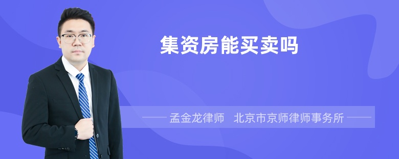 集資房能買賣嗎