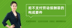 拒不支付劳动报酬罪要哪些构成要件