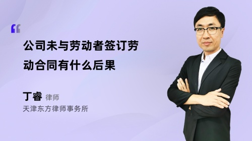 公司未与劳动者签订劳动合同有什么后果