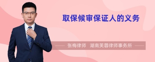 取保候?qū)彵WC人的義務(wù)