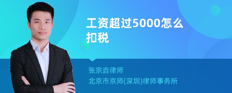工資超過5000怎么扣稅