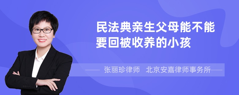 民法典親生父母能不能要回被收養(yǎng)的小孩