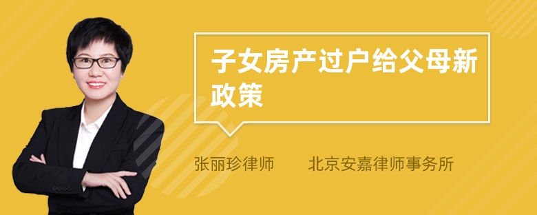 子女房產(chǎn)過戶給父母新政策