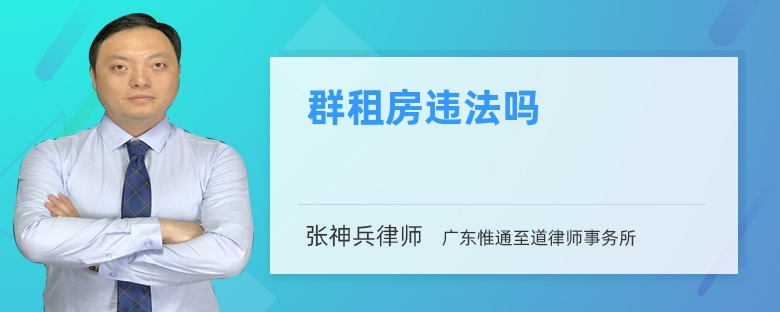 群租房違法嗎