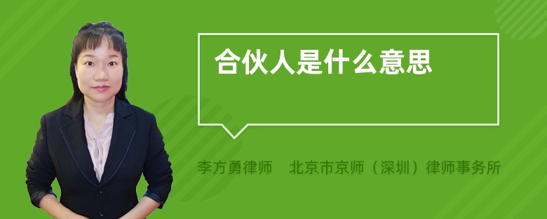 合伙人是什么意思