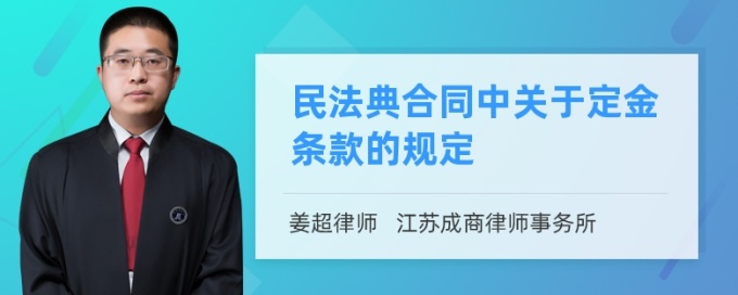 民法典合同中关于定金条款的规定