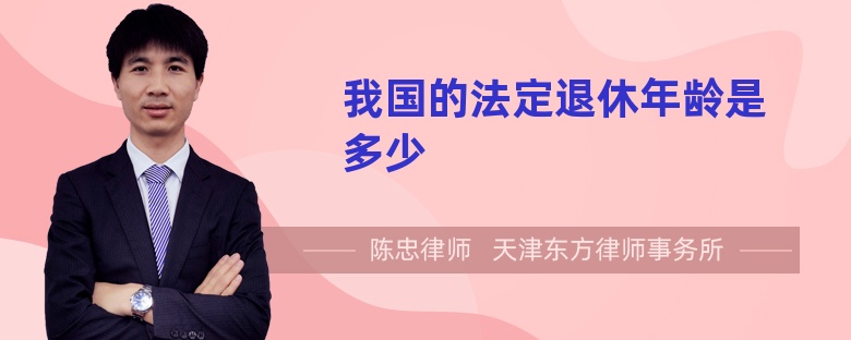 我國的法定退休年齡是多少