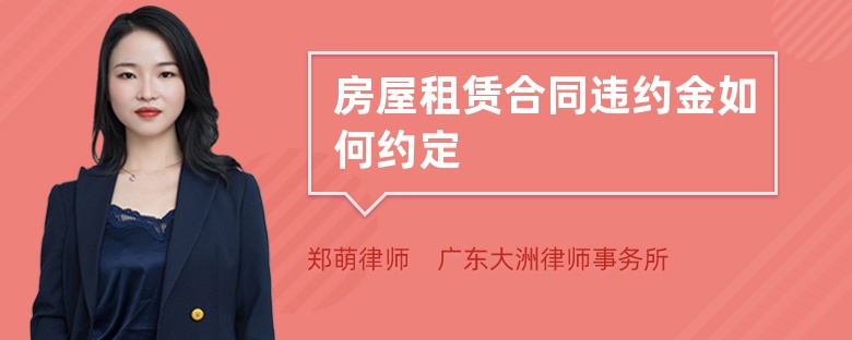 房屋租賃合同違約金如何約定
