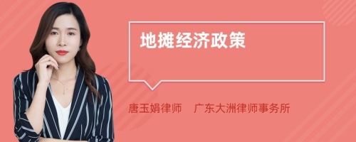 地攤經(jīng)濟政策
