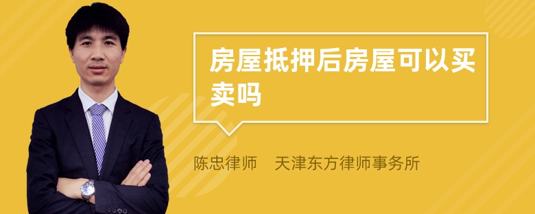 房屋抵押后房屋可以買賣嗎