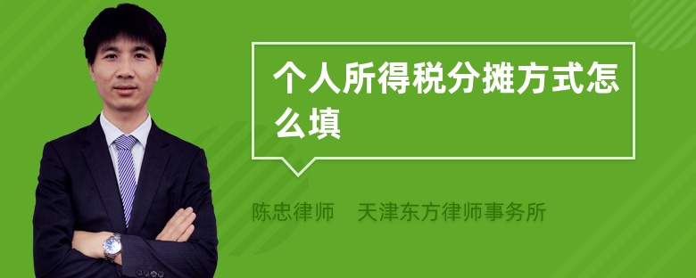 個人所得稅分攤方式怎么填