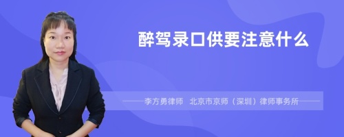 醉駕錄口供要注意什么