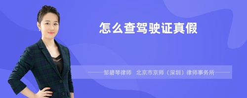 怎么查駕駛證真假
