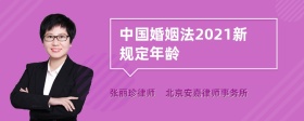 中国婚姻法2021新规定年龄