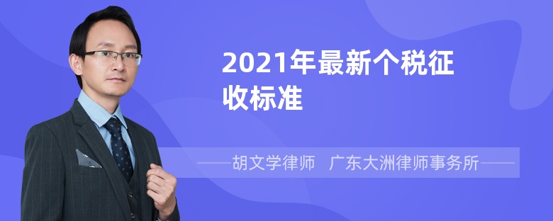 2021年最新個(gè)稅征收標(biāo)準(zhǔn)
