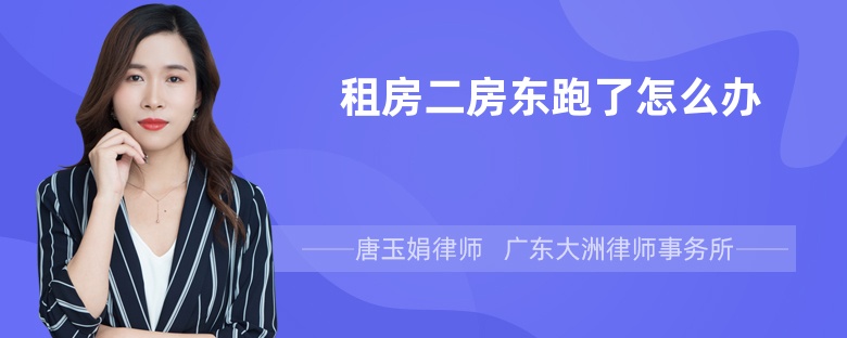租房二房東跑了怎么辦