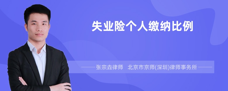 失業(yè)險個人繳納比例