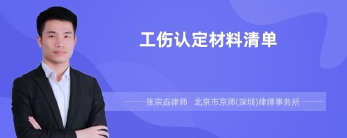 工傷認定材料清單