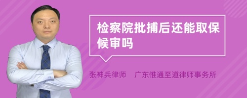 檢察院批捕后還能取保候?qū)弳?>
</a>
<div id=