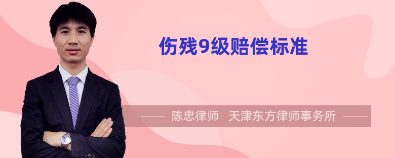 傷殘9級賠償標準