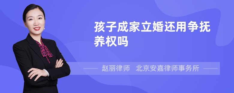 孩子成家立婚還用爭撫養(yǎng)權(quán)嗎