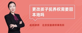 更改孩子撫養(yǎng)權需要回本地嗎