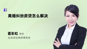 离婚纠纷房贷怎么解决