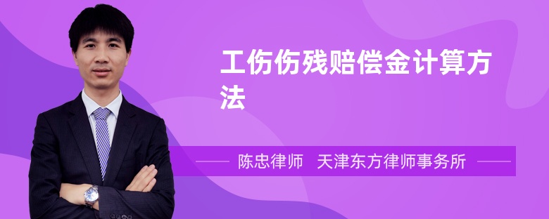 工傷傷殘賠償金計(jì)算方法