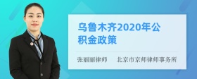 烏魯木齊2020年公積金政策
