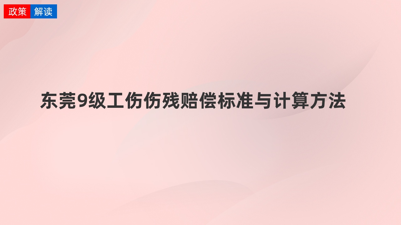 东莞9级工伤伤残赔偿标准与计算方法