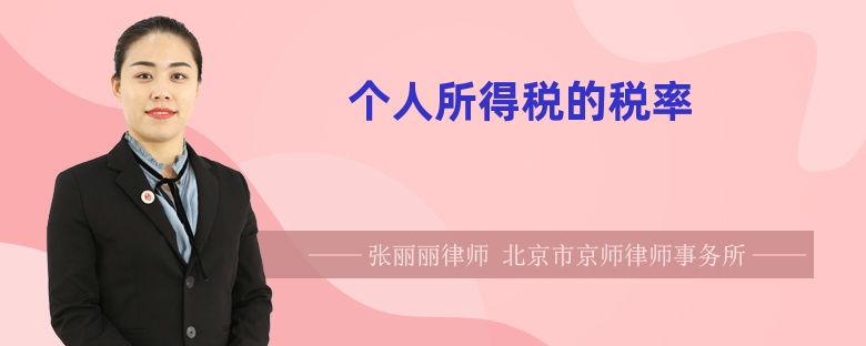 個人所得稅的稅率
