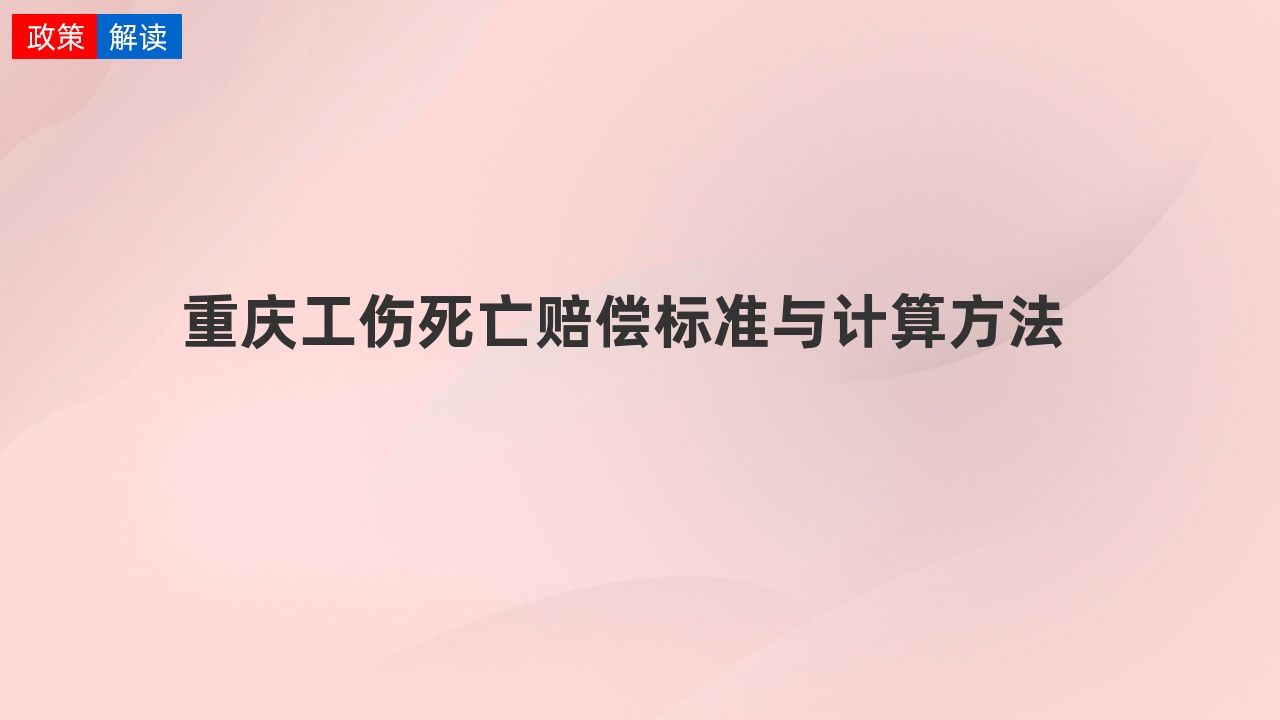 重庆工伤死亡赔偿标准与计算方法