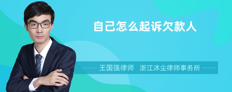 自己怎么起訴欠款人