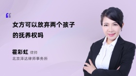 女方可以放弃两个孩子的抚养权吗