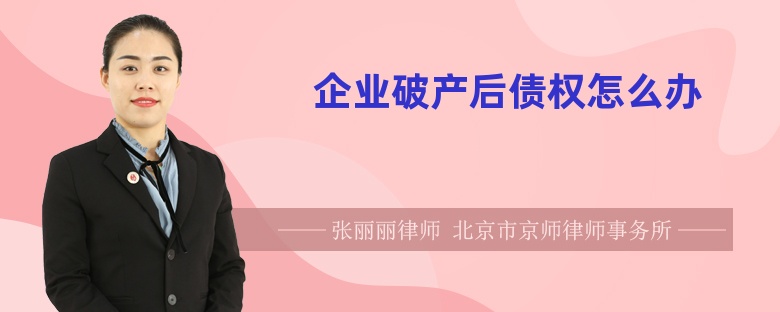 企業(yè)破產(chǎn)后債權(quán)怎么辦