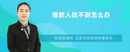 借款人找不到怎么辦