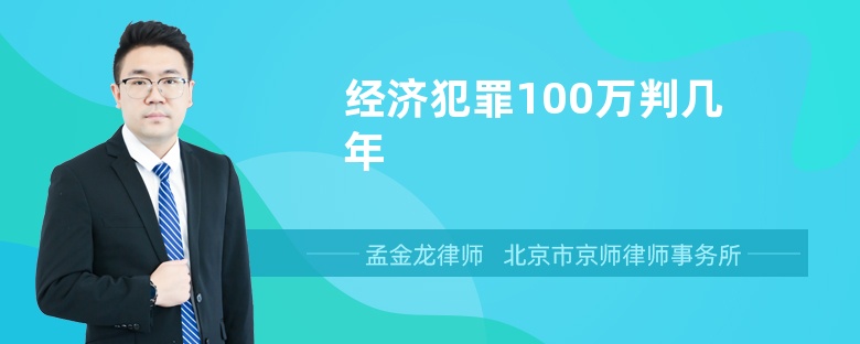 經(jīng)濟(jì)犯罪100萬判幾年