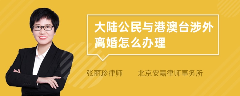 大陸公民與港澳臺涉外離婚怎么辦理