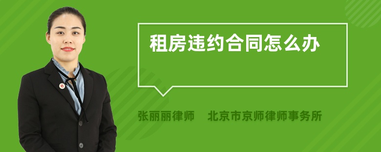 租房違約合同怎么辦