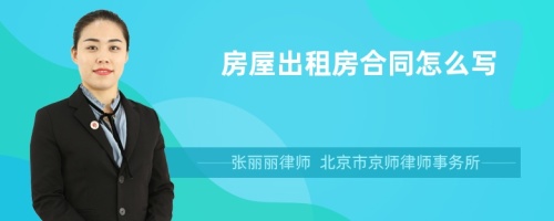 房屋出租房合同怎么寫