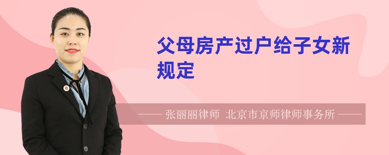 父母房產(chǎn)過戶給子女新規(guī)定