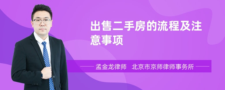 出售二手房的流程及注意事項(xiàng)