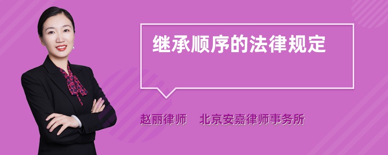 繼承順序的法律規(guī)定