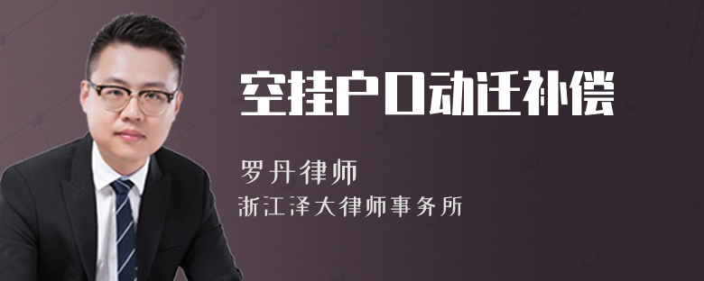 空掛戶口動(dòng)遷補(bǔ)償